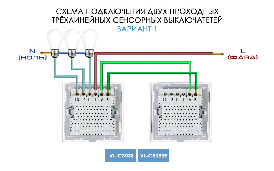 Схема подключения трехлинейного проходного сенсорного выключателя LIVOLO