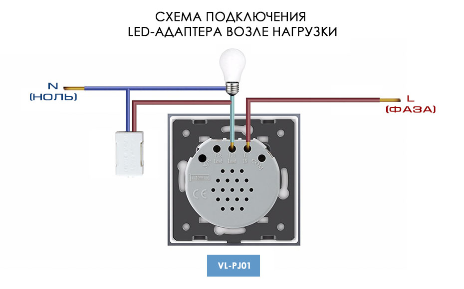 Схема подключения LED адаптера LIVOLO возле нагрузки