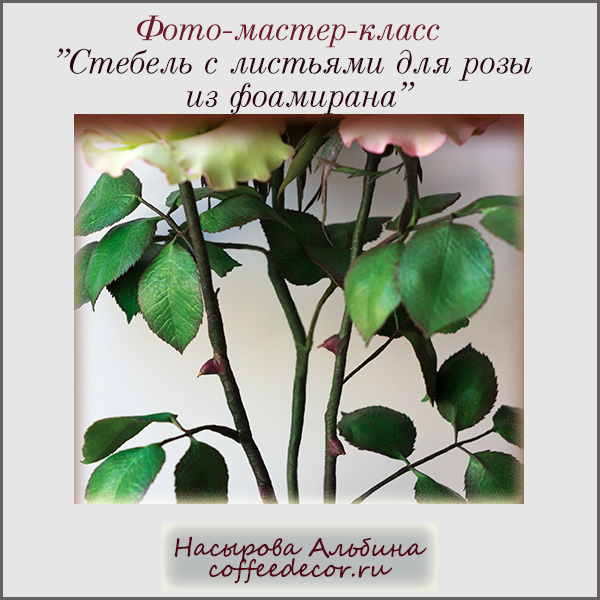 Бесплатный МК "Стебель с листьями для розы из фоамирана"
