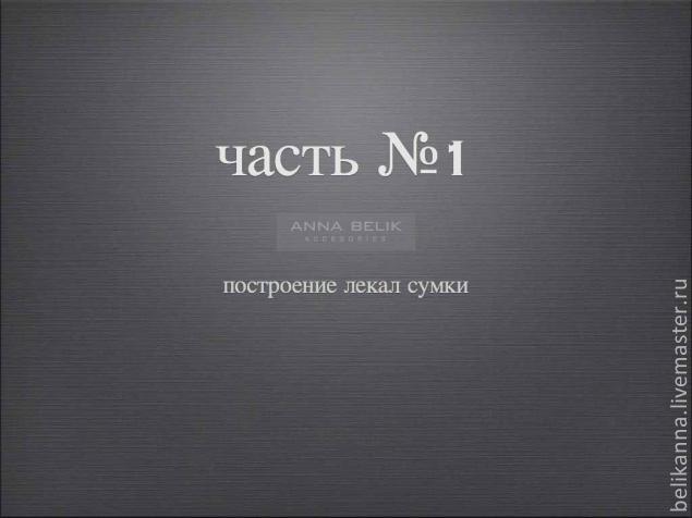 Шьем сумку-клатч из кожи, фото № 3