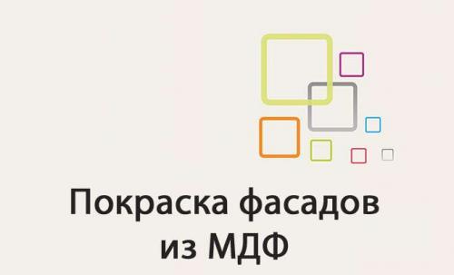 Как покрасить мебель из мдф в домашних условиях. МДФ везде у нас дорога