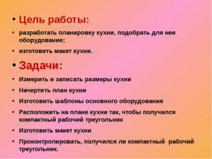 Цель работы: разработать планировку кухни, подобрать для нее оборудование; из