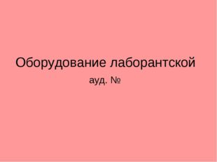 Оборудование лаборантской ауд. № 