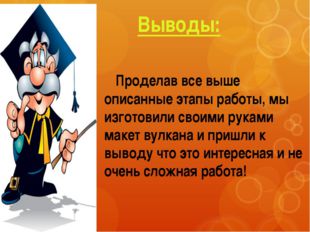 Выводы: Проделав все выше описанные этапы работы, мы изготовили своими рукам