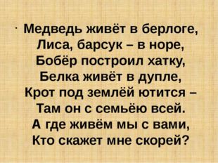 Медведь живёт в берлоге, Лиса, барсук – в норе, Бобёр построил хатку, Белка