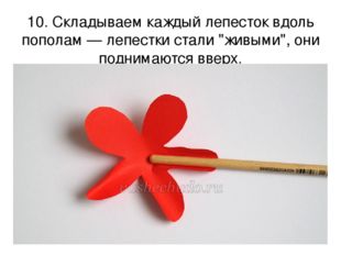 10. Складываем каждый лепесток вдоль пополам — лепестки стали &quot;живыми&quot;, они п