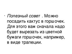 Полезный совет. Можно посадить кактус в горшочек. Для этого вам сначала надо