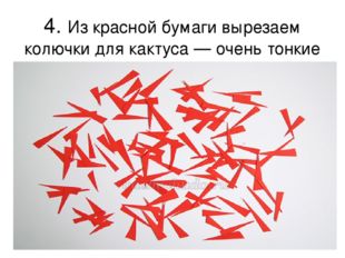 4. Из красной бумаги вырезаем колючки для кактуса — очень тонкие полосочки (с