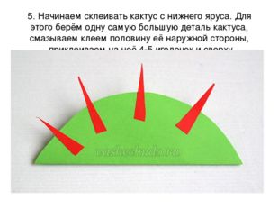 5. Начинаем склеивать кактус с нижнего яруса. Для этого берём одну самую боль