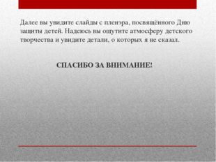 Далее вы увидите слайды с пленэра, посвящённого Дню защиты детей. Надеюсь вы