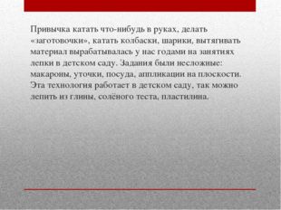 Привычка катать что-нибудь в руках, делать «заготовочки», катать колбаски, ша