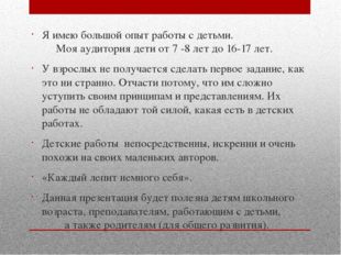 Я имею большой опыт работы с детьми. Моя аудитория дети от 7 -8 лет до 16-17