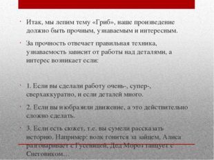 Итак, мы лепим тему «Гриб», наше произведение должно быть прочным, узнаваемым