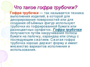 Что такое гофра трубочки? Гофра трубочки — так называется техника выполнения