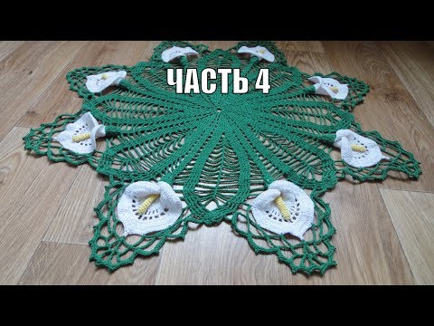 Салфетка "КАЛЛЫ" Часть 4