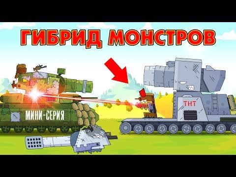 Гибрид монстров - Мультики про танки