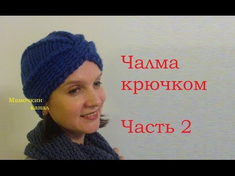 2 Шапка Чалма крючком Мастер-класс Crochet turban English Subtitles