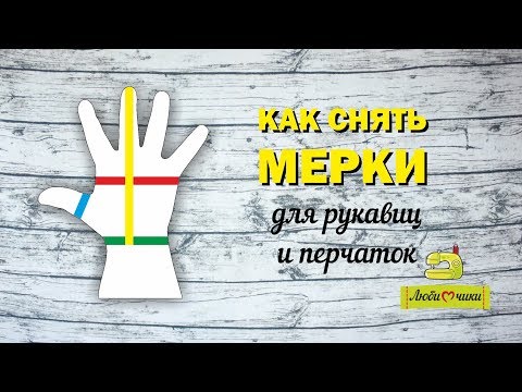 Как снять мерки для рукавиц и перчаток/Любимчики/