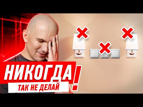 Электрика. Где разместить выключатели?