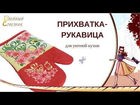 Прихватка-рукавица: удобные прихватки своими руками.