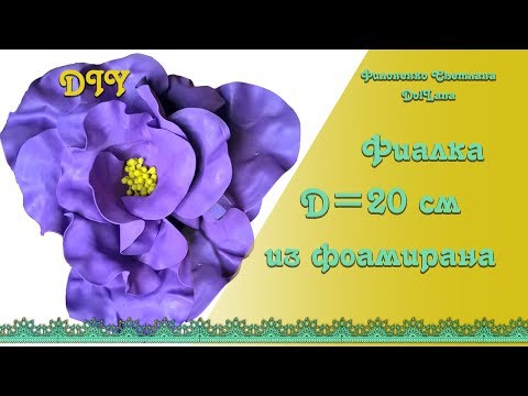 DIY Большой цветок фиалки из фоамирана D20 см