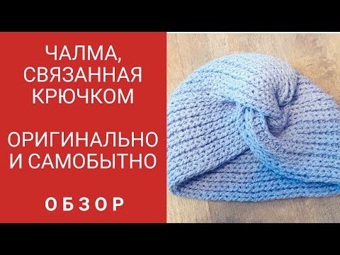 Чалма тюрбан -  крючком .Экспресс МК. Быстро и актуально.