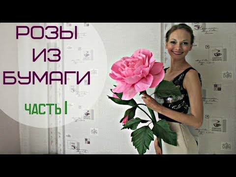 Бумажные РОЗЫ ДЛЯ ФОТОСЕССИИ. Часть 1