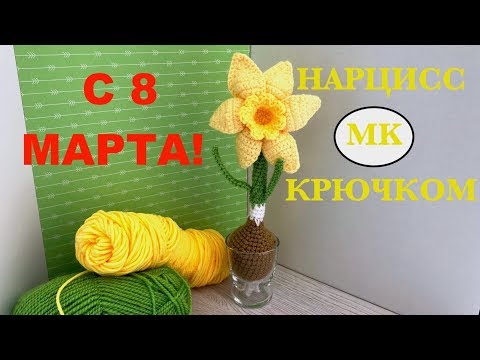 МК: 🌼 НАРЦИСС В СТАКАНЕ. ВЯЗАНЫЙ СУВЕНИР НА 8 МАРТА