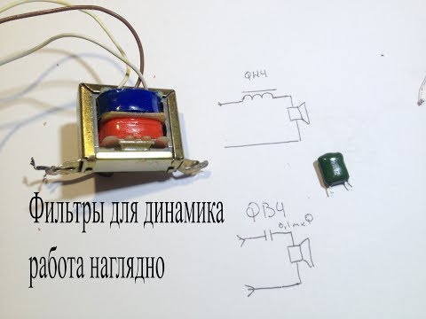 Фильтры низкой и высокой частоты для динамика.Как они работают,схема