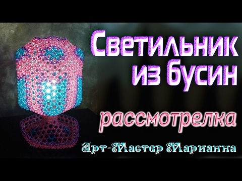 26. Светильник из бусин в форме бокала
