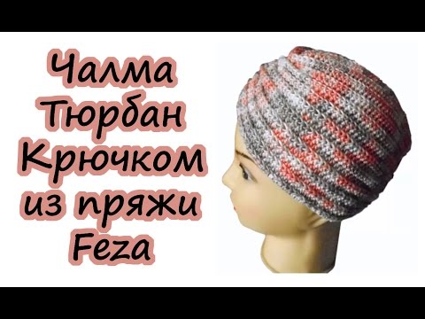 Чалма (тюрбан) крючком / Пряжа Feza / Подробный МК от Людмилы Тен