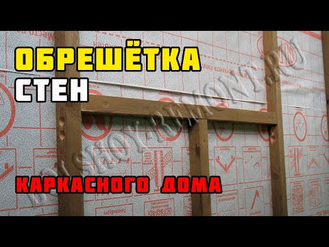 Каркасный дом своими руками. Часть 28. Обрешётка стен