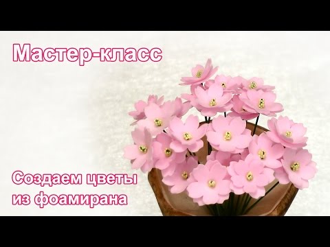 Мастер-класс по изготовлению цветов из фоамирана