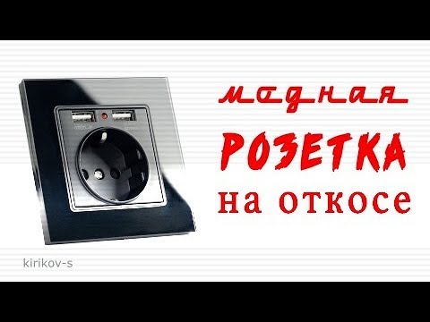 модная розетка у окна. ставим без пыли