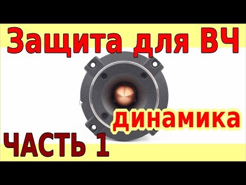 Как спасти пищалки от смерти~ЧАСТЬ 1⭐tweeter protection~tutorial~PART 1