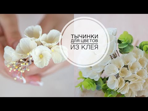 Очень быстрый способ сделать тычинки для цветов из клея / DIY Tsvoric