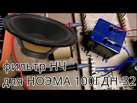 подбор фильтра низких частот для динамика НОЭМА 100ГДН32-8