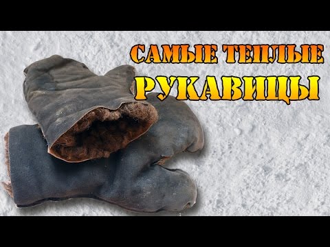 Самые теплые овчинные рукавицы