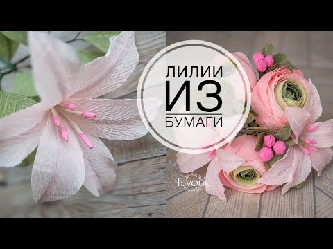 Лилия из гофрированной бумаги, цветы из бумаги DIY Tsvoric Corrugated paper lilies