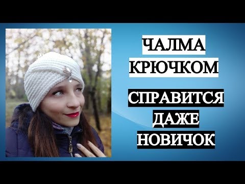 ТРЕНДОВАЯ ШАПКА - ЧАЛМА КРЮЧКОМ ♥ ПРОСТО и БЫСТРО ♥ СПРАВИТСЯ ДАЖЕ НОВИЧОК