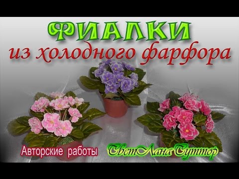 фиалки из полимерной глины