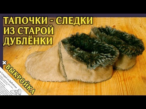 Тапочки из Дублёнки Своими Руками 