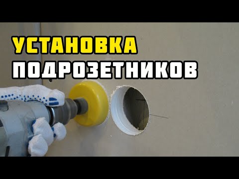 Установка подрозетника