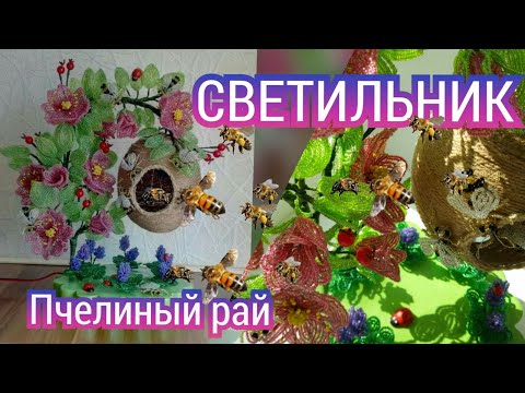 МК Цветы из бисера. Бисероплетение. Куст шиповника из бисера//Светильник "Пчелиный рай"/Bee paradise