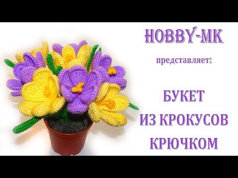 Весенний букет из крокусов крючком - просто и изящно