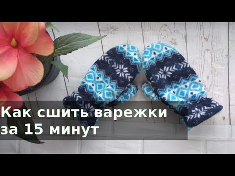 Как сшить варежки за 15 минут