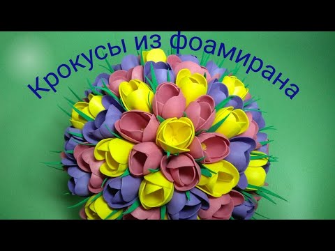 Крокусы из фоамирана МК