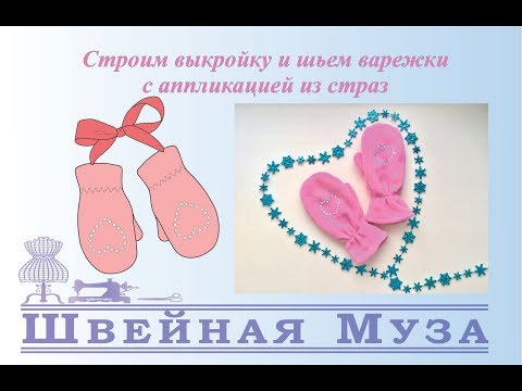 Строим выкройку и шьем детские варежки из флиса shveinaya_muza