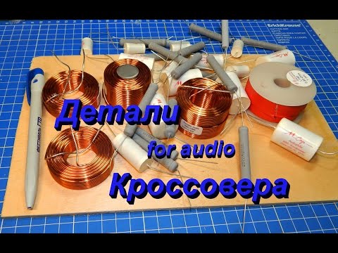 Детали Для Кроссовера АС (for audio)