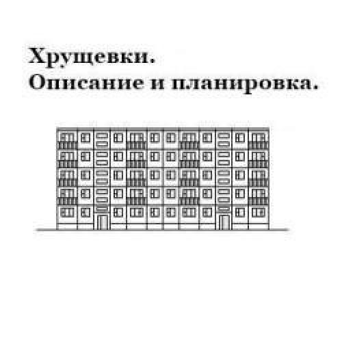 Планировка 4-х комнатной квартиры в 5 этажном панельном доме. Хрущевки: описание, типовые планировки с фото